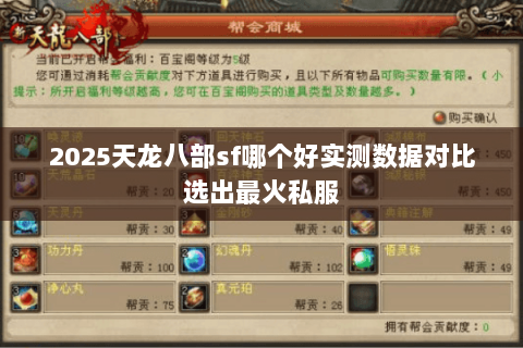 2025天龙八部sf哪个好实测数据对比选出最火私服 2025天龙八部sf哪个好实测数据对比选出最火私服