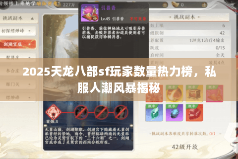 2025天龙八部sf玩家数量热力榜,私服人潮风暴揭秘 2025天龙八部sf玩家数量热力榜,私服人潮风暴揭秘