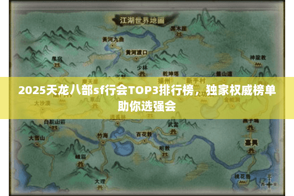 2025天龙八部sf行会TOP3排行榜，独家权威榜单助你选强会