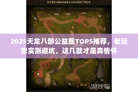 2025天龙八部公益服TOP5推荐,老玩家实测避坑,这几款才是真情怀 2025天龙八部公益服TOP5推荐,老玩家实测避坑,这几款才是真情怀