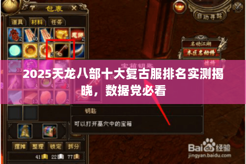 2025天龙八部十大复古服排名实测揭晓,数据党必看 2025天龙八部十大复古服排名实测揭晓,数据党必看
