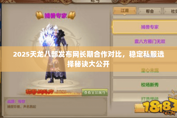 2025天龙八部发布网长期合作对比,稳定私服选择秘诀大公开 2025天龙八部发布网长期合作对比,稳定私服选择秘诀大公开