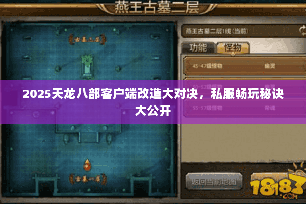 2025天龙八部客户端改造大对决,私服畅玩秘诀大公开 2025天龙八部客户端改造大对决,私服畅玩秘诀大公开