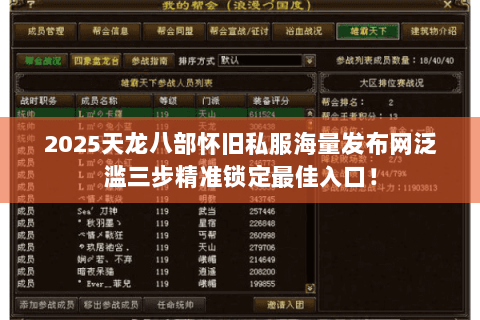 2025天龙八部怀旧私服海量发布网泛滥三步精准锁定最佳入口! 2025天龙八部怀旧私服海量发布网泛滥三步精准锁定最佳入口!