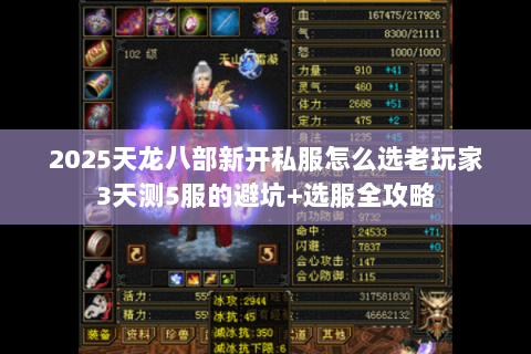 2025天龙八部新开私服怎么选老玩家3天测5服的避坑+选服全攻略 2025天龙八部新开私服怎么选老玩家3天测5服的避坑+选服全攻略