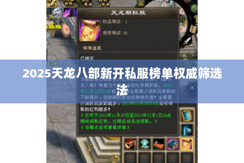 2025天龙八部新开私服榜单权威筛选法 2025天龙八部新开私服榜单权威筛选法
