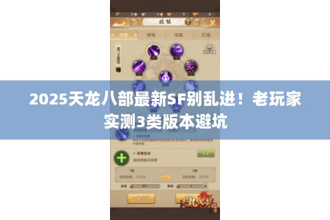 2025天龙八部最新SF别乱进!老玩家实测3类版本避坑 2025天龙八部最新SF别乱进!老玩家实测3类版本避坑