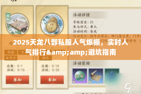 2025天龙八部私服人气爆棚,实时人气排行&避坑指南 2025天龙八部私服人气爆棚,实时人气排行&避坑指南
