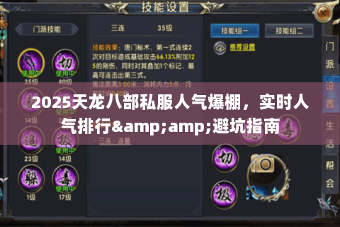 2025天龙八部私服人气爆棚,实时人气排行&避坑指南 2025天龙八部私服人气爆棚,实时人气排行&避坑指南