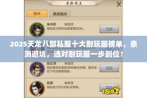2025天龙八部私服十大耐玩服榜单,亲测避坑,选对耐玩服一步到位! 2025天龙八部私服十大耐玩服榜单,亲测避坑,选对耐玩服一步到位!