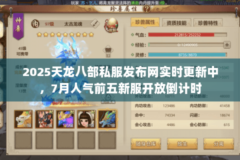 2025天龙八部私服发布网实时更新中,7月人气前五新服开放倒计时 2025天龙八部私服发布网实时更新中,7月人气前五新服开放倒计时