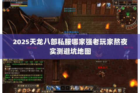 2025天龙八部私服哪家强老玩家熬夜实测避坑地图 2025天龙八部私服哪家强老玩家熬夜实测避坑地图