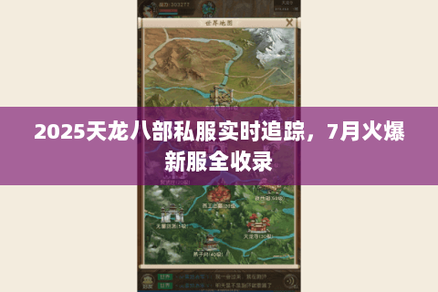 2025天龙八部私服实时追踪,7月火爆新服全收录 2025天龙八部私服实时追踪,7月火爆新服全收录