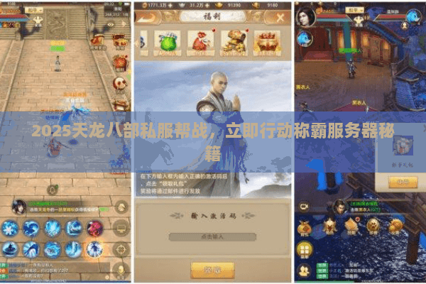 2025天龙八部私服帮战,立即行动称霸服务器秘籍 2025天龙八部私服帮战,立即行动称霸服务器秘籍
