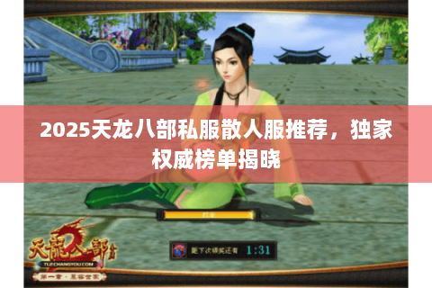 2025天龙八部私服散人服推荐,独家权威榜单揭晓 2025天龙八部私服散人服推荐,独家权威榜单揭晓