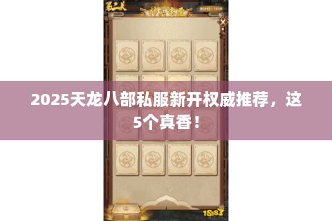 2025天龙八部私服新开权威推荐,这5个真香! 2025天龙八部私服新开权威推荐,这5个真香!
