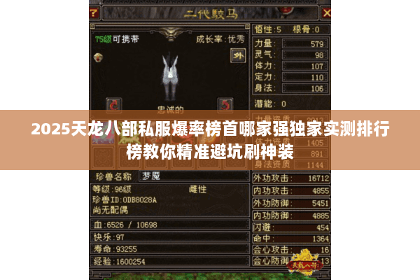 2025天龙八部私服爆率榜首哪家强独家实测排行榜教你精准避坑刷神装 2025天龙八部私服爆率榜首哪家强独家实测排行榜教你精准避坑刷神装