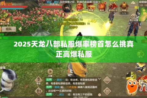 2025天龙八部私服爆率榜首怎么挑真正高爆私服 2025天龙八部私服爆率榜首怎么挑真正高爆私服