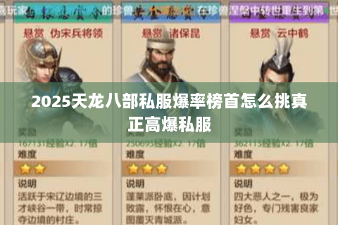 2025天龙八部私服爆率榜首怎么挑真正高爆私服 2025天龙八部私服爆率榜首怎么挑真正高爆私服