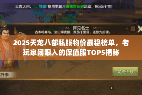 2025天龙八部私服物价最稳榜单,老玩家闭眼入的保值服TOP5揭秘 2025天龙八部私服物价最稳榜单,老玩家闭眼入的保值服TOP5揭秘