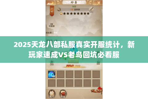 2025天龙八部私服真实开服统计,新玩家速成VS老鸟回坑必看服 2025天龙八部私服真实开服统计,新玩家速成VS老鸟回坑必看服