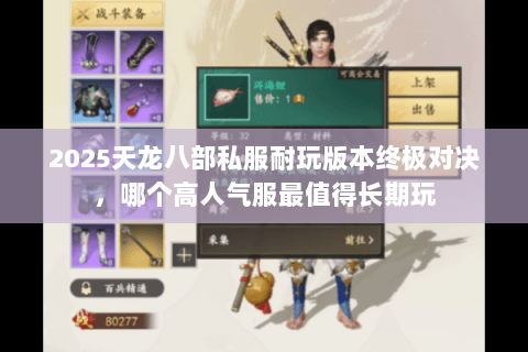 2025天龙八部私服耐玩版本终极对决,哪个高人气服最值得长期玩 2025天龙八部私服耐玩版本终极对决,哪个高人气服最值得长期玩