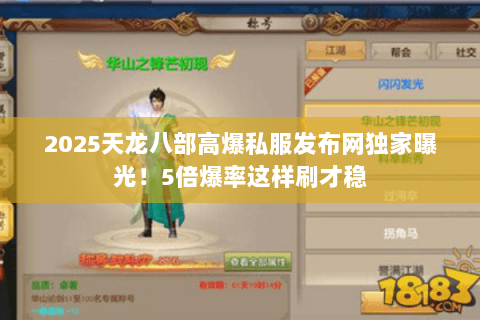 2025天龙八部高爆私服发布网独家曝光!5倍爆率这样刷才稳 2025天龙八部高爆私服发布网独家曝光!5倍爆率这样刷才稳