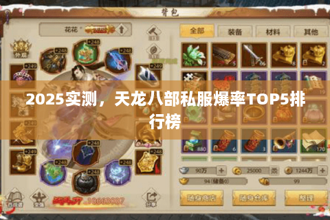 2025实测,天龙八部私服爆率TOP5排行榜 2025实测,天龙八部私服爆率TOP5排行榜