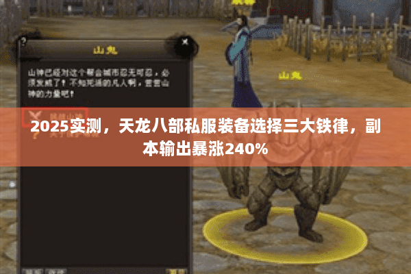 2025实测,天龙八部私服装备选择三大铁律,副本输出暴涨240% 2025实测,天龙八部私服装备选择三大铁律,副本输出暴涨240%