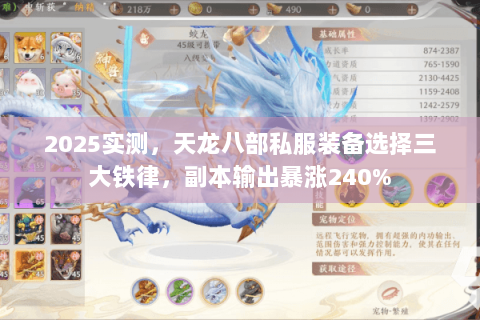 2025实测,天龙八部私服装备选择三大铁律,副本输出暴涨240% 2025实测,天龙八部私服装备选择三大铁律,副本输出暴涨240%