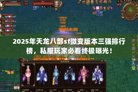 2025年天龙八部sf微变版本三强排行榜,私服玩家必看终极曝光! 2025年天龙八部sf微变版本三强排行榜,私服玩家必看终极曝光!