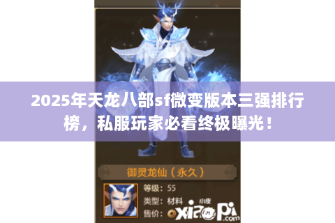 2025年天龙八部sf微变版本三强排行榜,私服玩家必看终极曝光! 2025年天龙八部sf微变版本三强排行榜,私服玩家必看终极曝光!