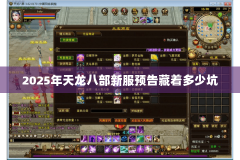 2025年天龙八部新服预告藏着多少坑 2025年天龙八部新服预告藏着多少坑