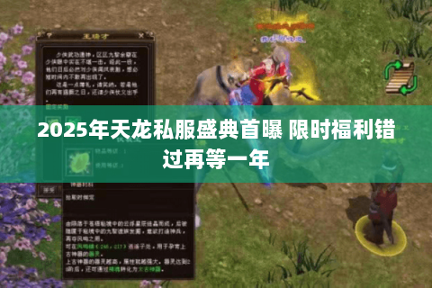 2025年天龙私服盛典首曝 限时福利错过再等一年 2025年天龙私服盛典首曝 限时福利错过再等一年