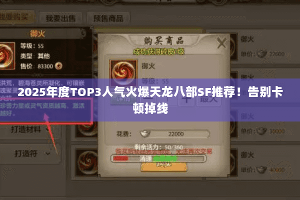 2025年度TOP3人气火爆天龙八部SF推荐!告别卡顿掉线 2025年度TOP3人气火爆天龙八部SF推荐!告别卡顿掉线