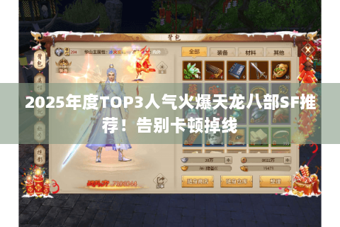 2025年度TOP3人气火爆天龙八部SF推荐!告别卡顿掉线 2025年度TOP3人气火爆天龙八部SF推荐!告别卡顿掉线