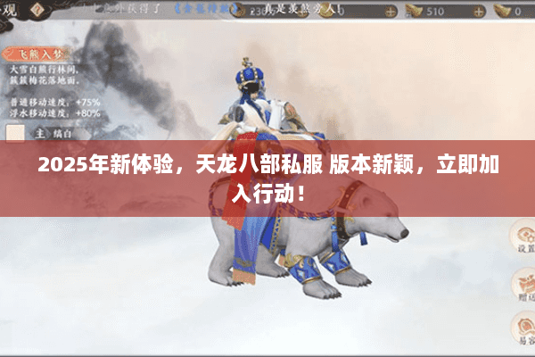 2025年新体验,天龙八部私服 版本新颖,立即加入行动! 2025年新体验,天龙八部私服 版本新颖,立即加入行动!