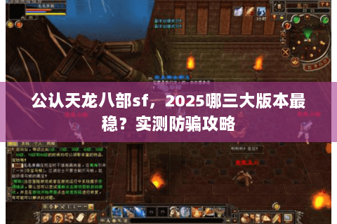 公认天龙八部sf,2025哪三大版本最稳?实测防骗攻略 公认天龙八部sf,2025哪三大版本最稳?实测防骗攻略