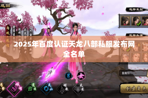 2025年百度认证天龙八部私服发布网全名单 2025年百度认证天龙八部私服发布网全名单