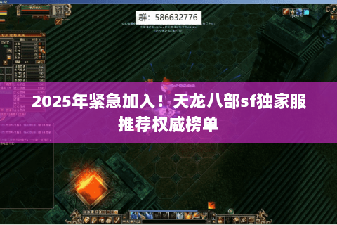 2025年紧急加入!天龙八部sf独家服推荐权威榜单 2025年紧急加入!天龙八部sf独家服推荐权威榜单