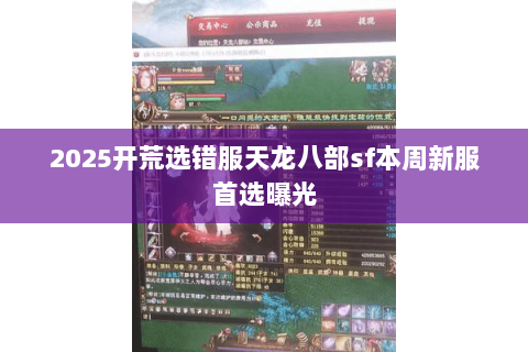 2025开荒选错服天龙八部sf本周新服首选曝光 2025开荒选错服天龙八部sf本周新服首选曝光