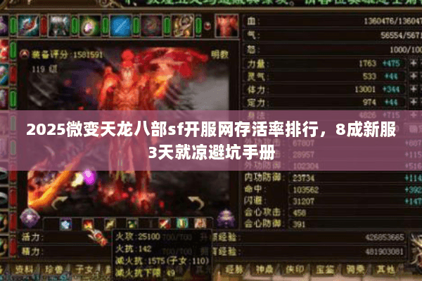 2025微变天龙八部sf开服网存活率排行,8成新服3天就凉避坑手册 2025微变天龙八部sf开服网存活率排行,8成新服3天就凉避坑手册