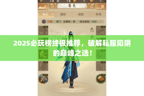 2025必玩榜终极推荐,破解私服陷阱的巅峰之选! 2025必玩榜终极推荐,破解私服陷阱的巅峰之选!