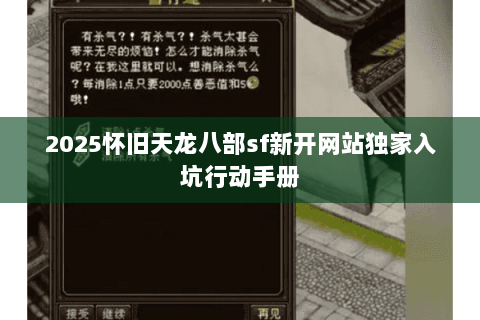 2025怀旧天龙八部sf新开网站独家入坑行动手册 2025怀旧天龙八部sf新开网站独家入坑行动手册