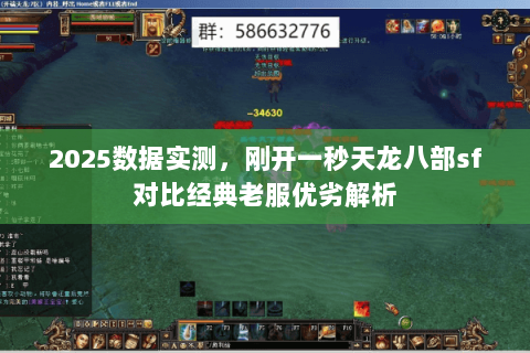 2025数据实测,刚开一秒天龙八部sf对比经典老服优劣解析 2025数据实测,刚开一秒天龙八部sf对比经典老服优劣解析