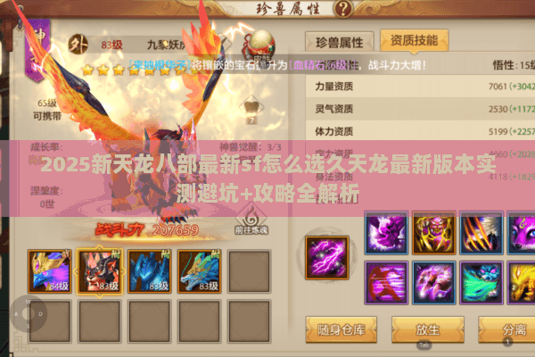 2025新天龙八部最新sf怎么选久天龙最新版本实测避坑+攻略全解析 2025新天龙八部最新sf怎么选久天龙最新版本实测避坑+攻略全解析