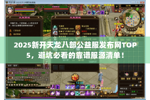 2025新开天龙八部公益服发布网TOP5,避坑必看的靠谱服源清单! 2025新开天龙八部公益服发布网TOP5,避坑必看的靠谱服源清单!