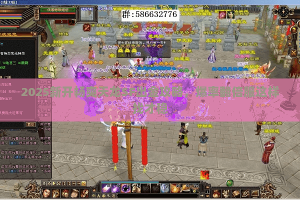 2025新开畅爽天龙SF出金攻略,爆率翻倍服这样找才稳 2025新开畅爽天龙SF出金攻略,爆率翻倍服这样找才稳