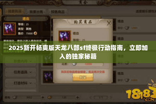 2025新开畅爽版天龙八部sf终极行动指南,立即加入的独家秘籍 2025新开畅爽版天龙八部sf终极行动指南,立即加入的独家秘籍