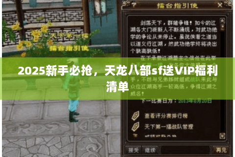 2025新手必抢,天龙八部sf送VIP福利清单 2025新手必抢,天龙八部sf送VIP福利清单
